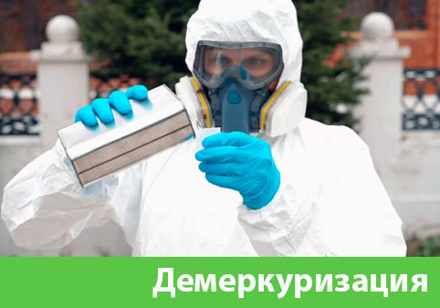 Демеркуризация — удаление ртути в городе Сарапул