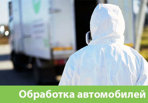 Дезинфекция автотранспорта в городе Сарапул