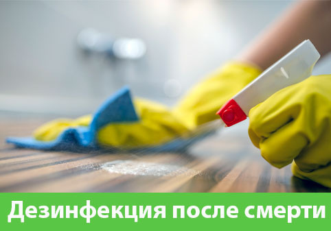 Дезинфекция после смерти в городе Сарапул