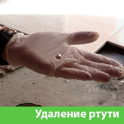 Профессиональное удаление ртути в Сарапуле